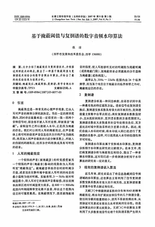 基于掩蔽阈值与复倒谱的数字音频水印算法