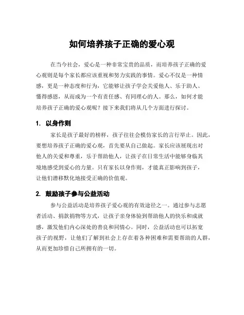 如何培养孩子正确的爱心观