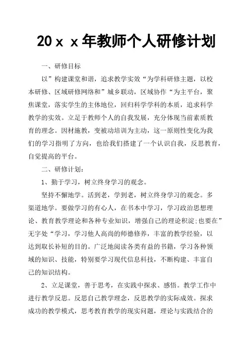 20xx年教师个人研修计划