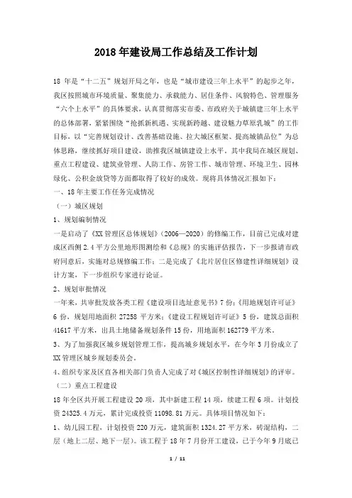 建设局工作总结及工作计划