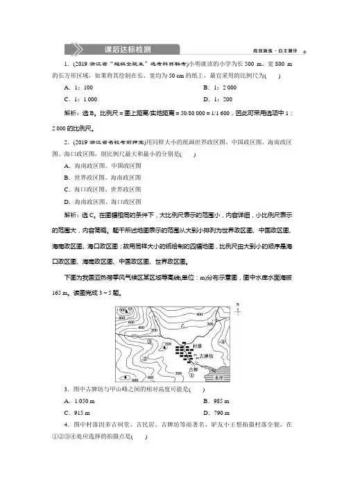 2020版《优化方案》高考地理总复习  第1讲 地球仪与地图 课后达标检测