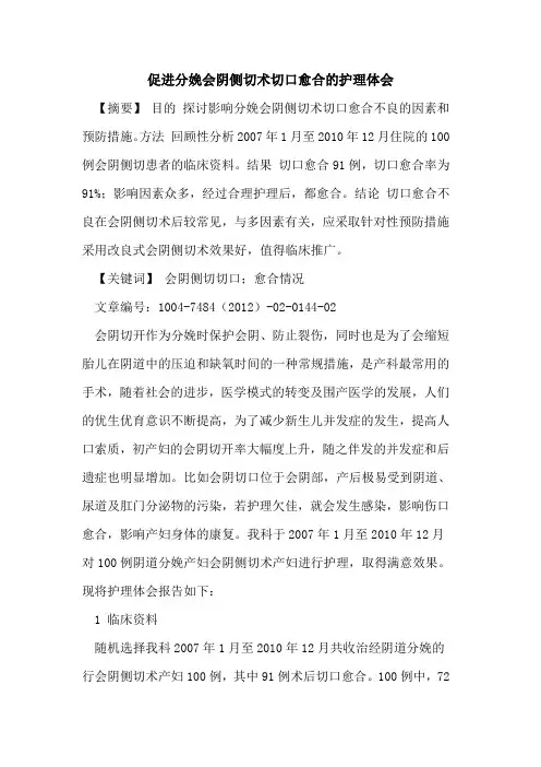 促进分娩会阴侧切术切口愈合护理体会