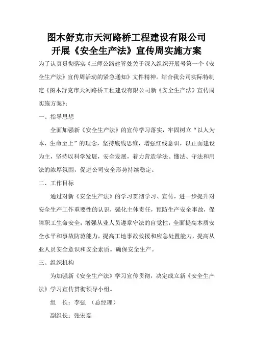安全生产法宣传方案