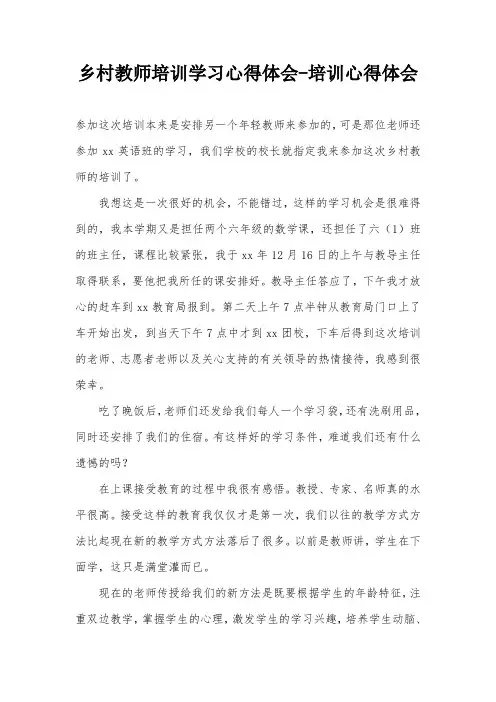 乡村教师培训学习心得体会-培训心得体会