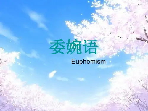委婉语