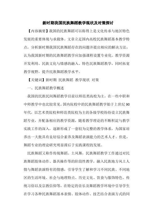 新时期我国民族舞蹈教学现状及对策探讨