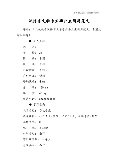 汉语言文学专业毕业生简历范文