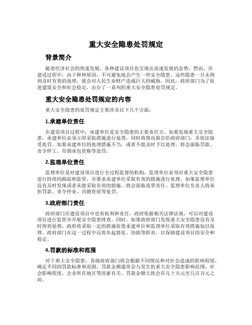 重大安全隐患处罚规定