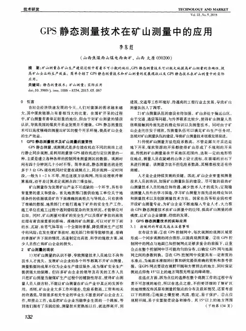 GPS静态测量技术在矿山测量中的应用