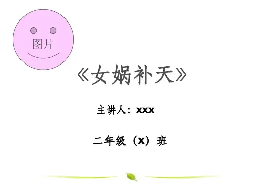 北师大版二年级下册语文《女娲补天》