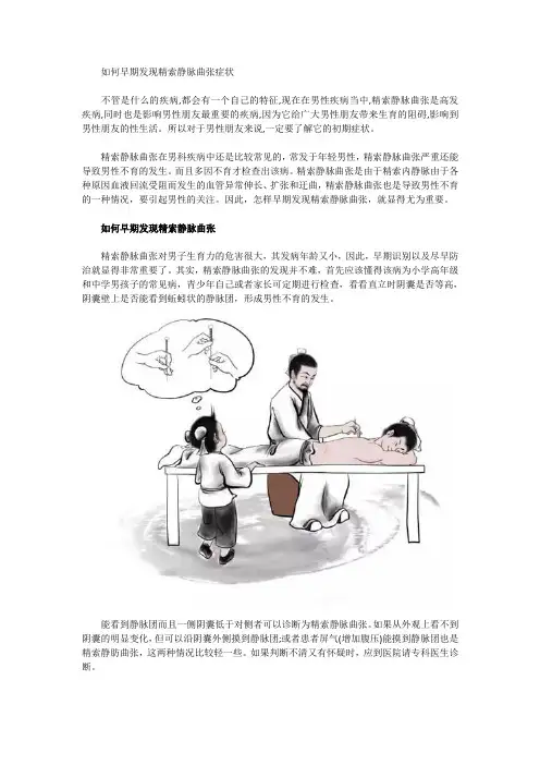 如何早期发现精索静脉曲张症状