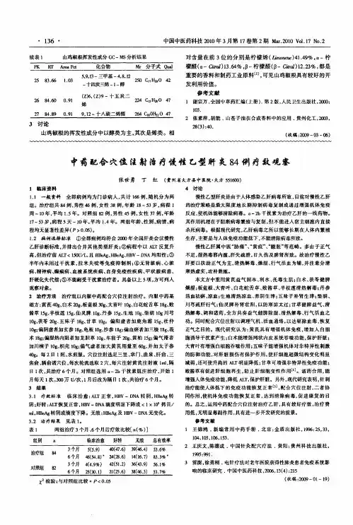 中药配合穴位注射治疗慢性乙型肝炎84例疗效观察