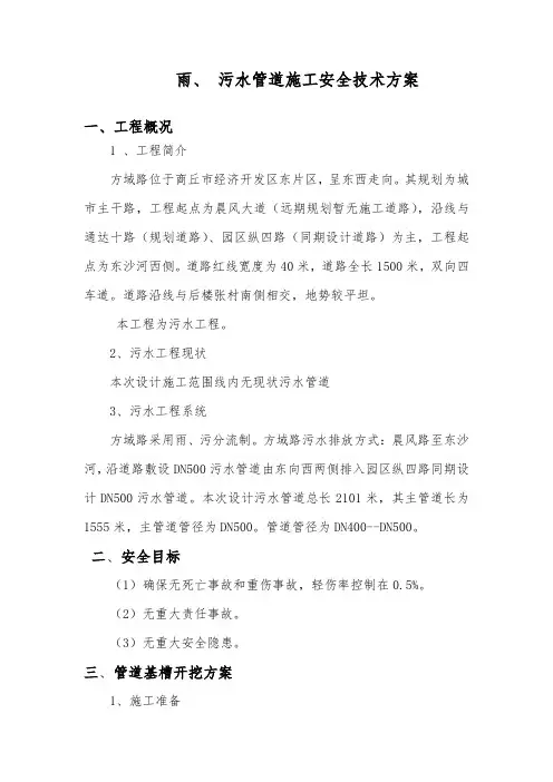 雨污水管道专项安全施工方案