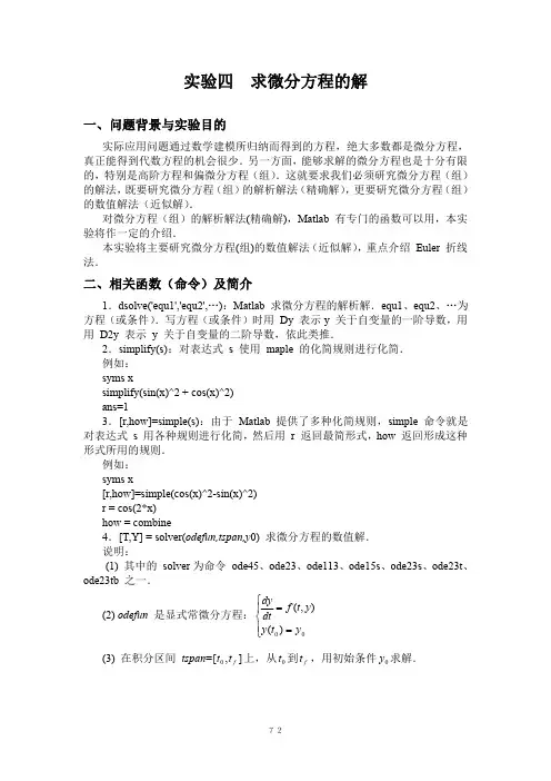 常微分方程MATLAB解法