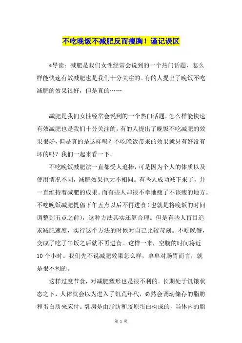 不吃晚饭不减肥反而瘦胸!谨记误区