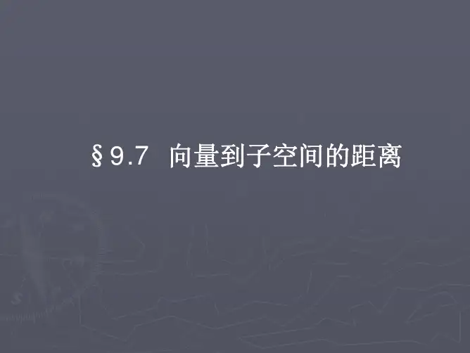§9.7向量到子空间的距离