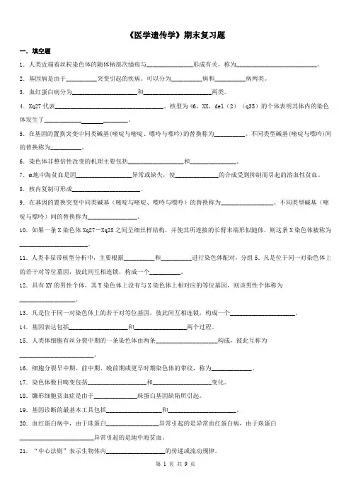 《医学遗传学》期末复习题