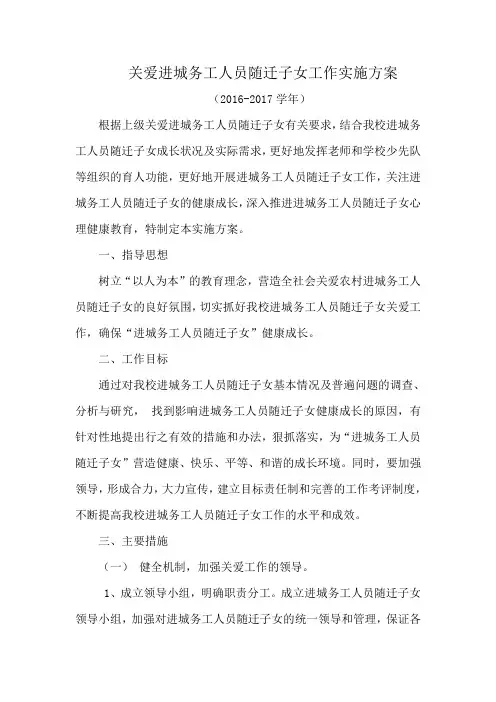 关爱进城务工人员随迁子女工作实施方案