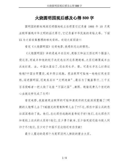 火烧圆明园观后感及心得800字
