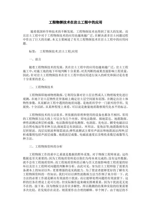 工程物探技术在岩土工程中的应用