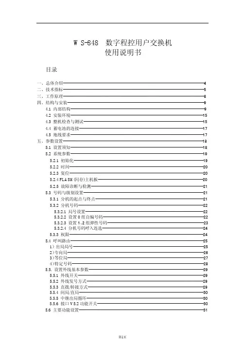 WS-848数字程控用户交换机使用说明书