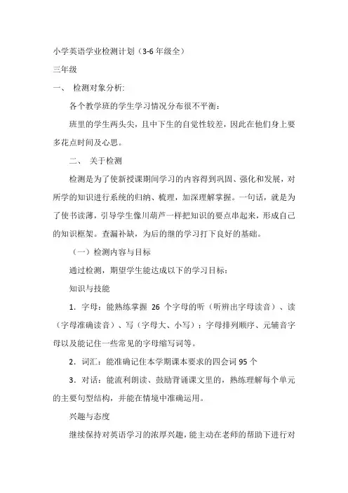 小学英语学业检测计划(3-6年级全)