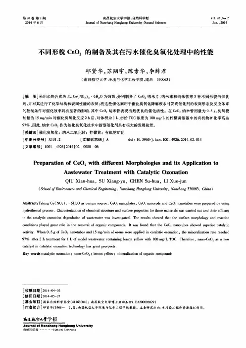 不同形貌CeO2的制备及其在污水催化臭氧化处理中的性能
