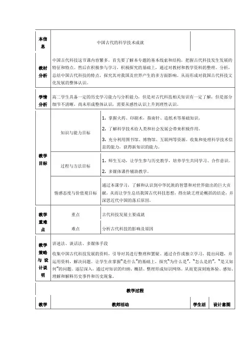 重庆市高二历史必修三 第二章《古代中国的科学技术与文化》第一课《中国古代的科学技术》全套教案