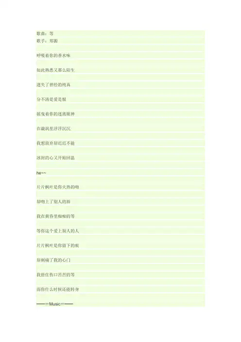 等  郑源 歌词