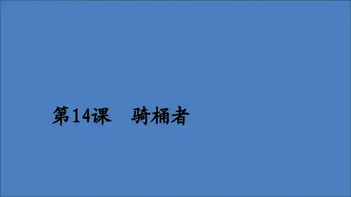 2020年高中语文第八单元第14课骑桶者课件新人教版选修《外国小说欣赏》