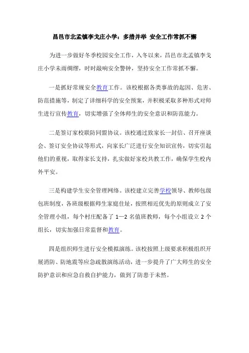 昌邑市北孟镇李戈庄小学：多措并举 安全工作常抓不懈