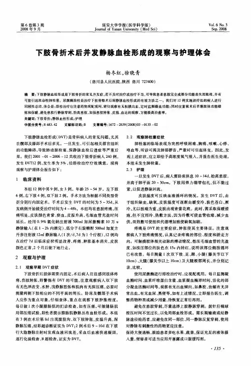 下肢骨折术后并发静脉血栓形成的观察与护理体会