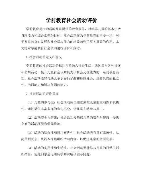 学前教育社会活动评价