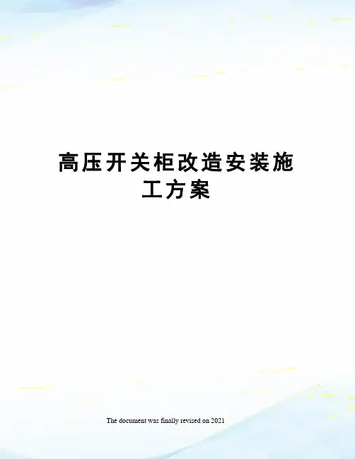 高压开关柜改造安装施工方案 2