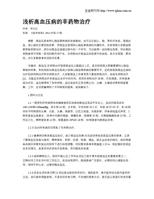 浅析高血压病的非药物治疗