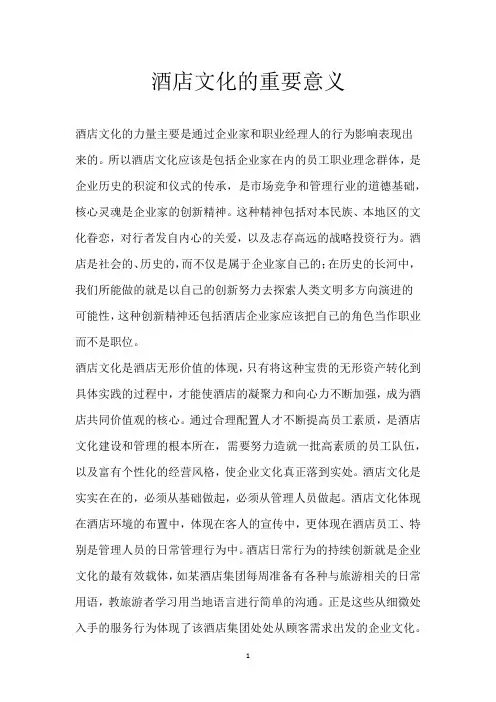 酒店文化的重要意义