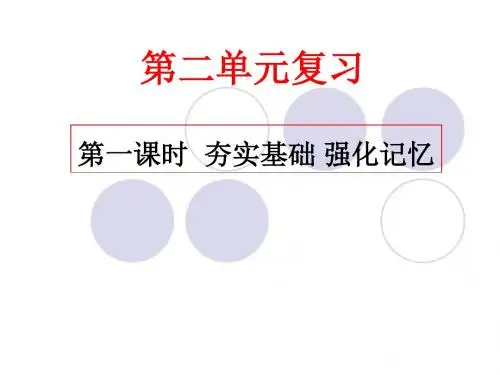 第二单元复习课