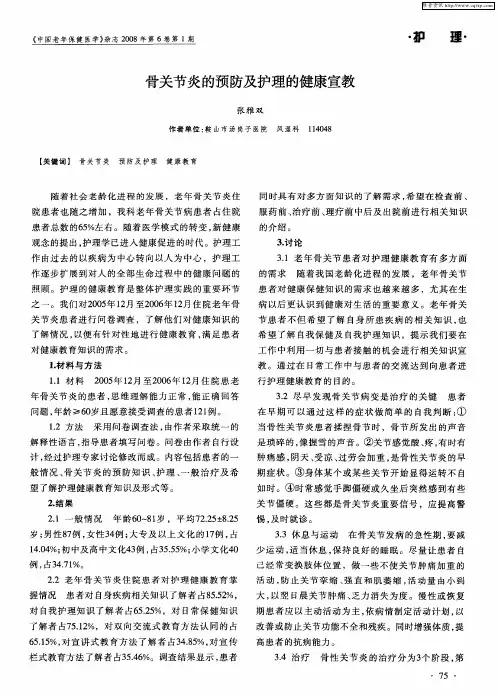 骨关节炎的预防及护理的健康宣教