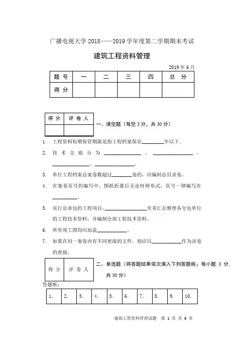 建筑工程资料管理(B卷)-成人2018-2019学年度第二学期期末考试试题及答案