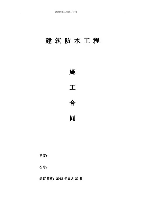 建筑工程防水施工合同