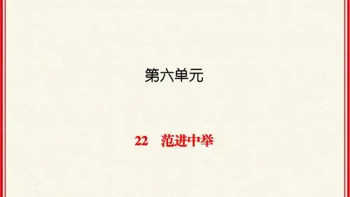 人教版九年级上册语文第22课《范进中举》同步练习