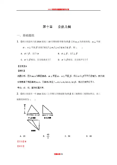 专题10 立体几何-2014届高三名校数学(理)试题解析分项汇编