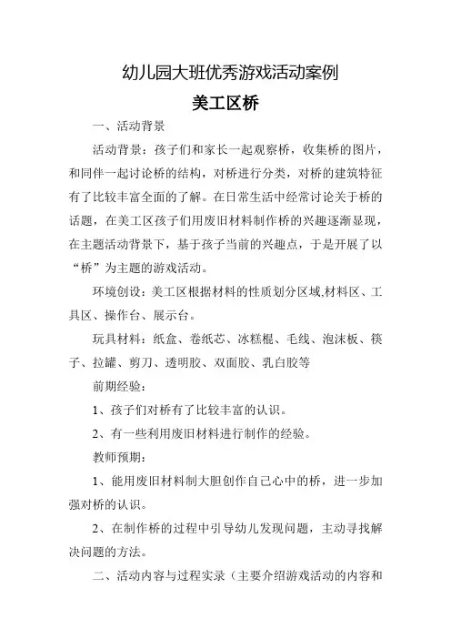 幼儿园大班优秀游戏活动案例美工区桥