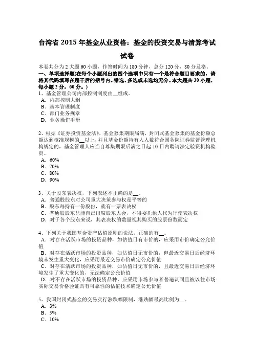台湾省2015年基金从业资格：基金的投资交易与清算考试试卷