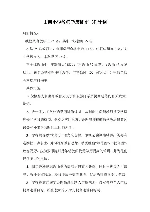 小学教师学历提高工作计划