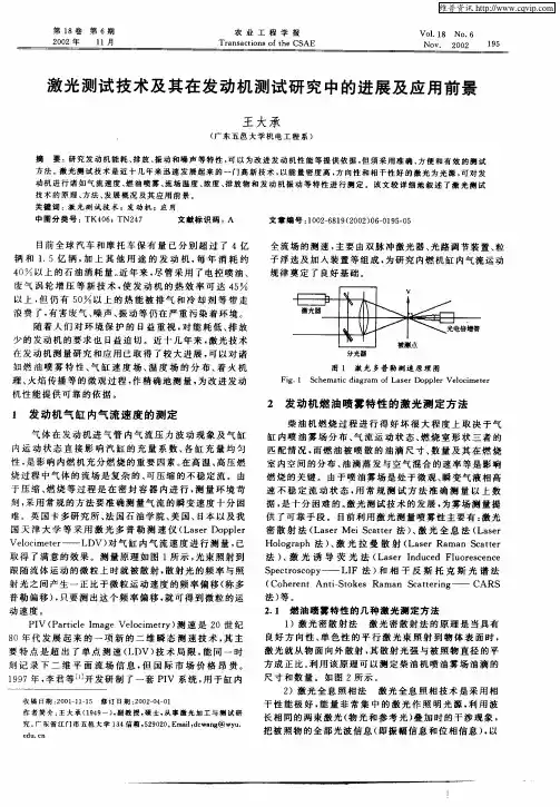 激光测试技术及其在发动机测试研究中的进展及应用前景