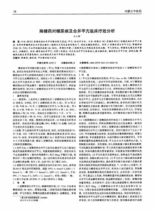 降糖药对糖尿病及合并甲亢临床疗效分析