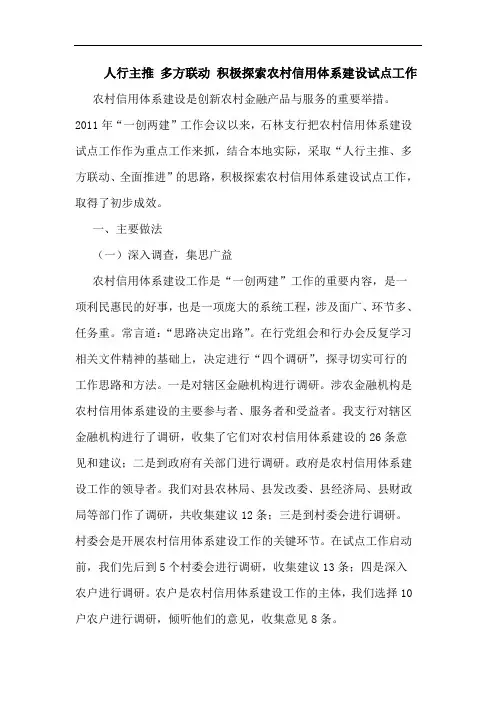 人行主推 多方联动 积极探索农村信用体系建设试点工作