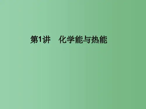 高考化学一轮复习 第6章 化学反应与能量 第1讲 化学能与热能