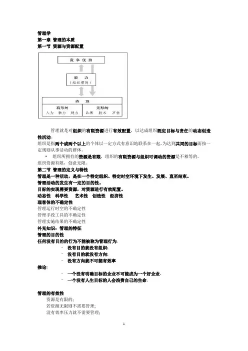 《管理学教程》要点 芮明杰版